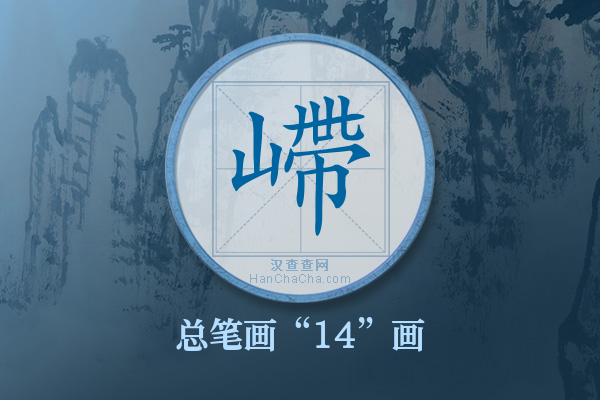 嵽字有多少笔画