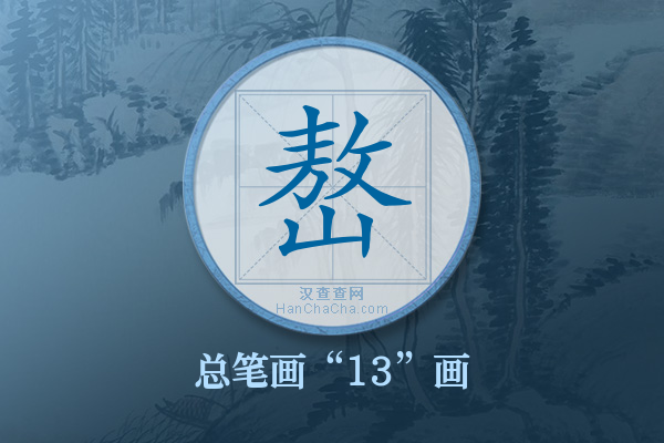 嶅字有多少笔画