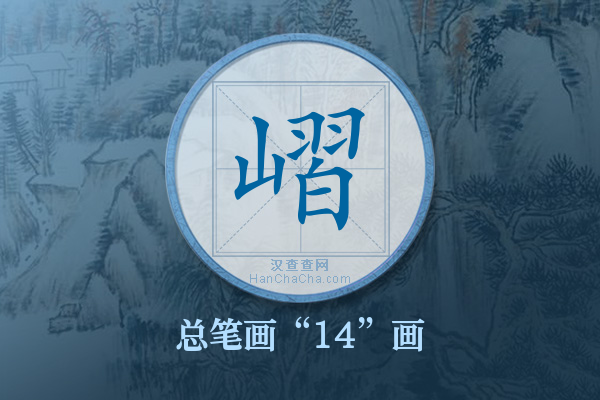 嶍字有多少笔画