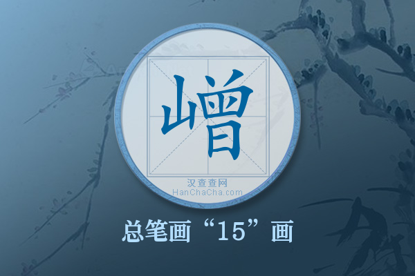 嶒字有多少笔画