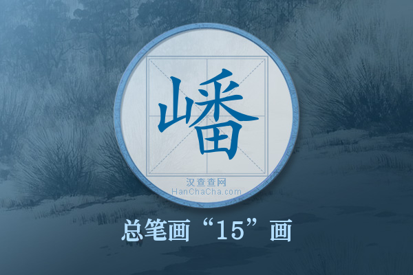 嶓字有多少笔画