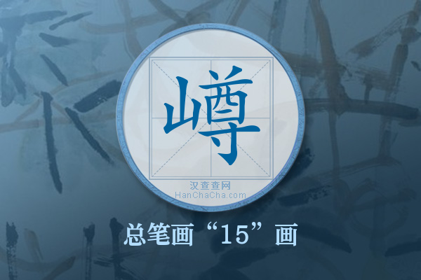 嶟字有多少笔画