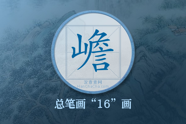 嶦字有多少笔画