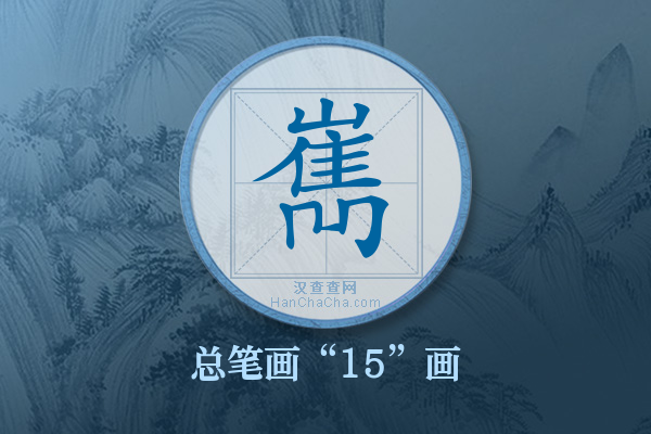 嶲字有多少笔画