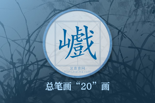 巇字有多少笔画