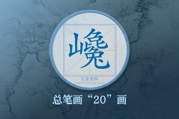 巉字有多少笔画