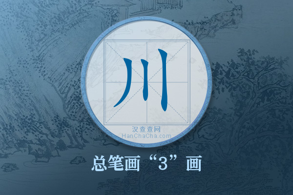川字有多少笔画