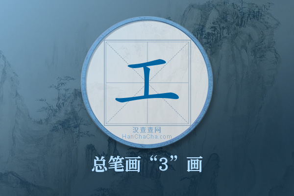 工字有多少笔画