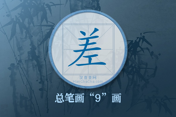 差字有多少笔画