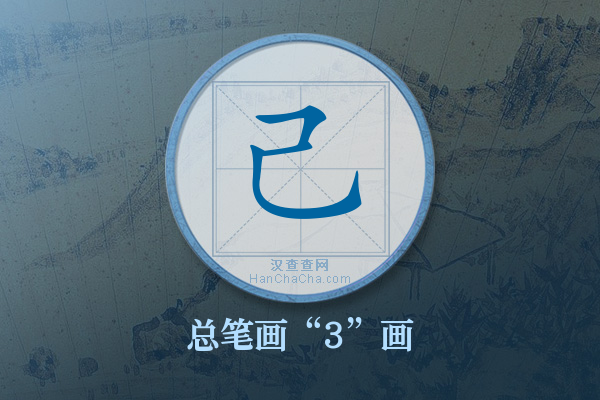 己字有多少笔画