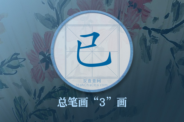 已字有多少笔画