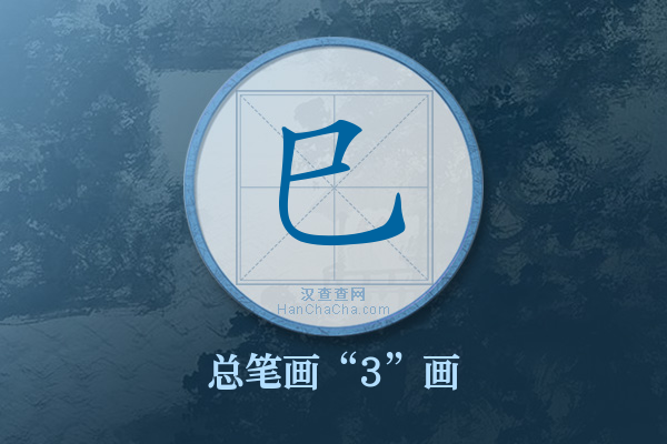 巳字有多少笔画