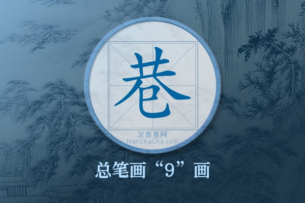 巷字有多少笔画