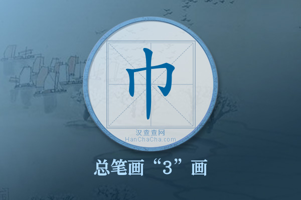 巾字有多少笔画