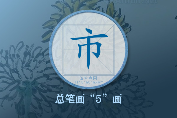 市字有多少笔画