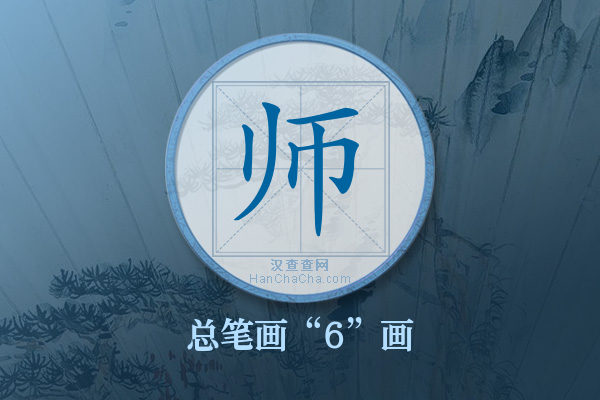 师字有多少笔画