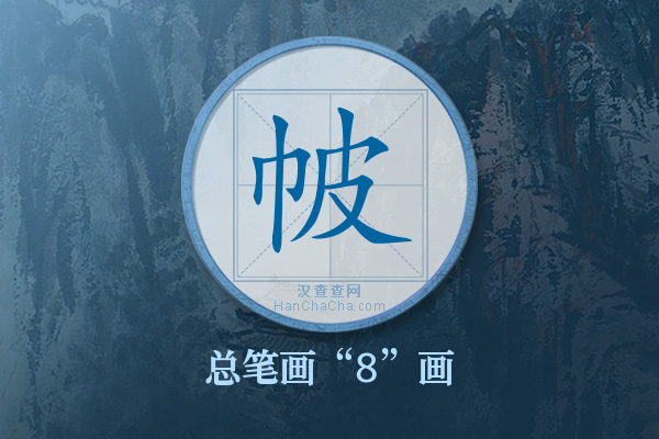 帔字有多少笔画