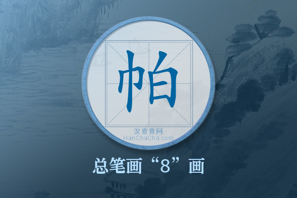 帕字有多少笔画