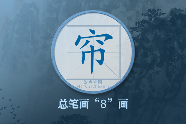 帘字有多少笔画