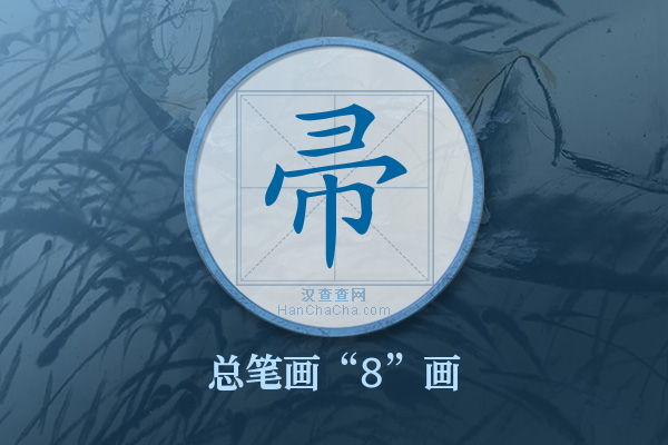 帚字有多少笔画