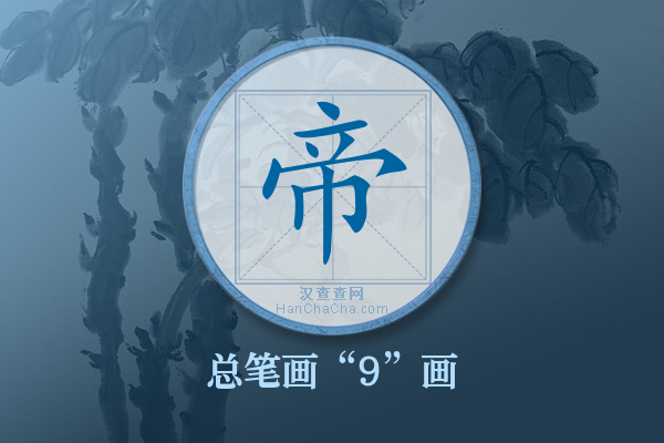 帝字有多少笔画