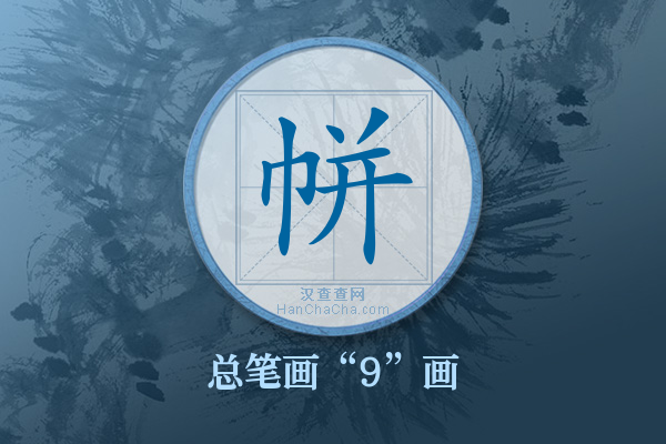 帡字有多少笔画