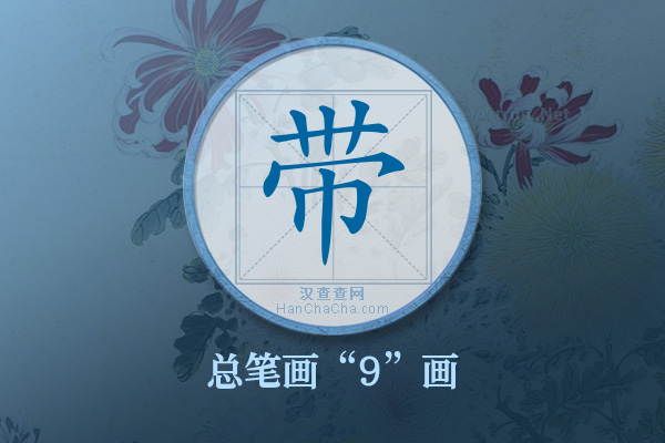 带字有多少笔画