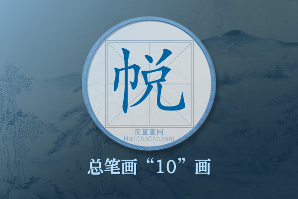 帨字有多少笔画