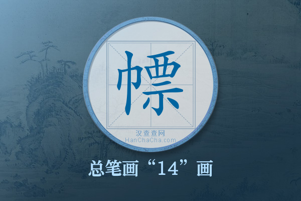 幖字有多少笔画