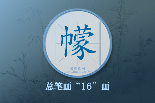 幪字有多少笔画