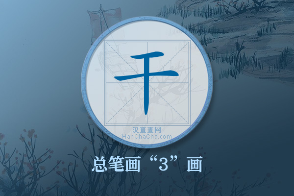 干字有多少笔画