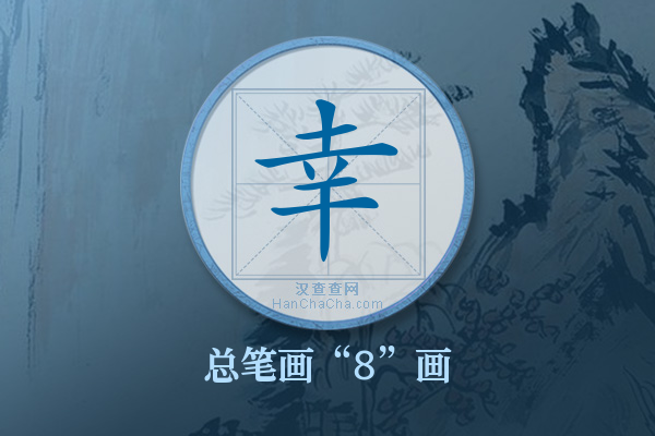 幸字有多少笔画