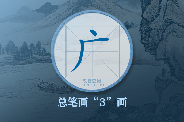 广字有多少笔画