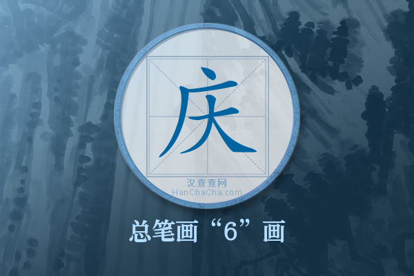 庆字有多少笔画