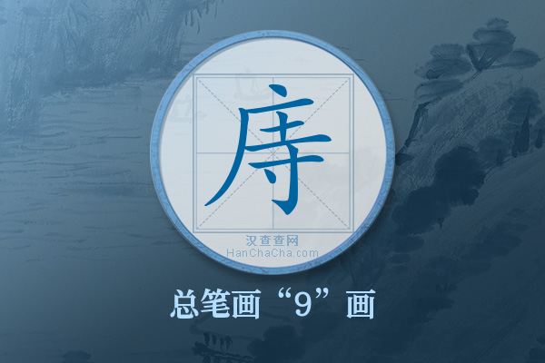 庤字有多少笔画