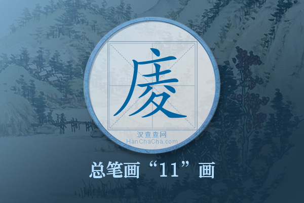 庱字有多少笔画