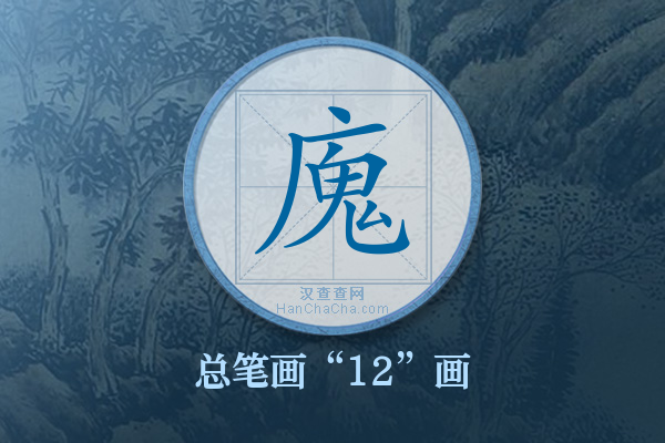 廆字有多少笔画