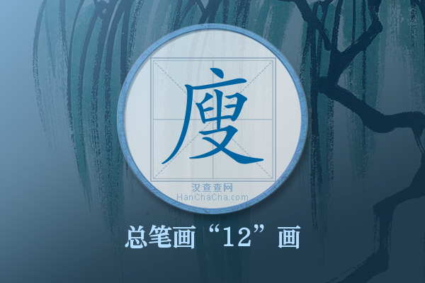 廋字有多少笔画