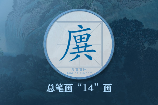 廙字有多少笔画