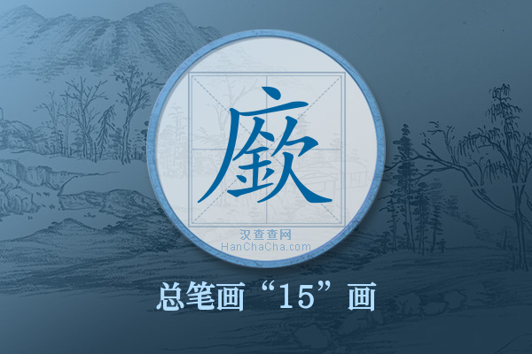 廞字有多少笔画