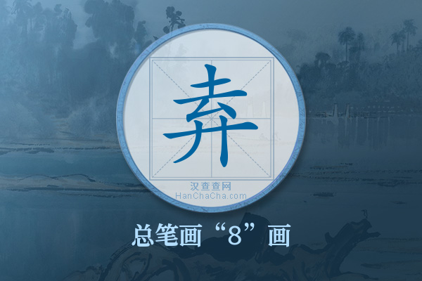 弆字有多少笔画