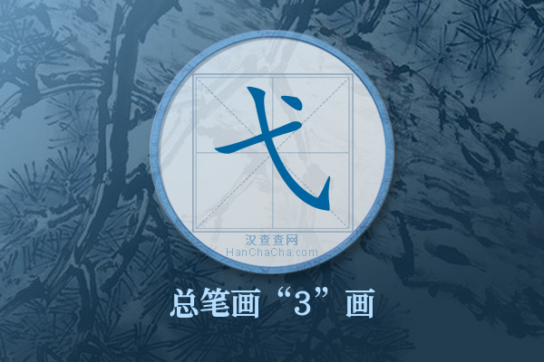 弋字有多少笔画