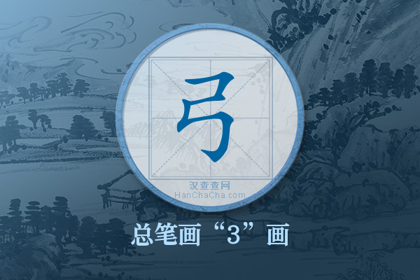 弓字有多少笔画