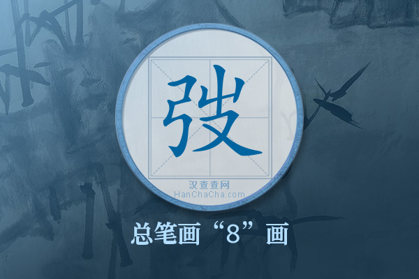 弢字有多少笔画