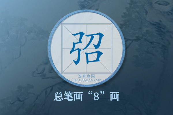 弨字有多少笔画