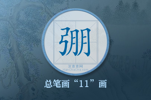 弸字有多少笔画