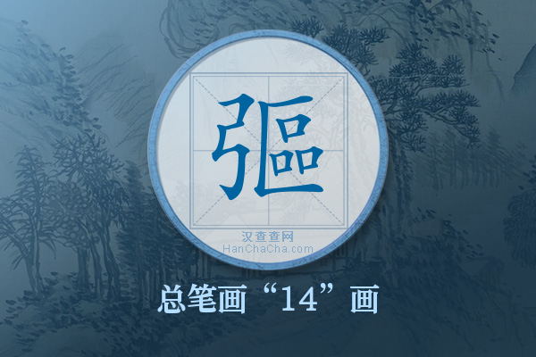 彄字有多少笔画