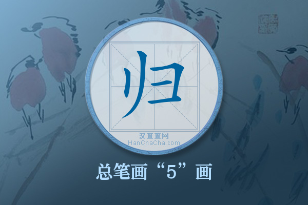 归字有多少笔画