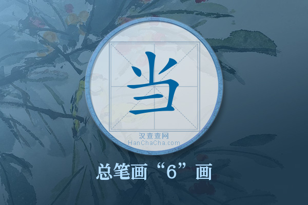 当字有多少笔画