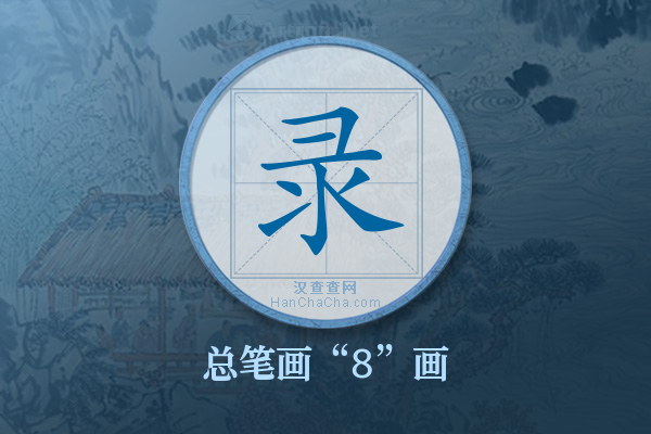 录字有多少笔画